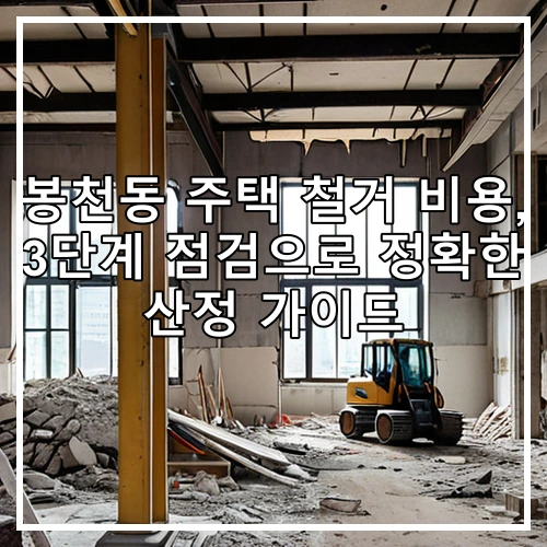 봉천동 주택 철거 비용, 3단계 점검으로 정확한 산정 가이드