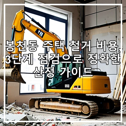 봉천동 주택 철거 비용, 3단계 점검으로 정확한 산정 가이드