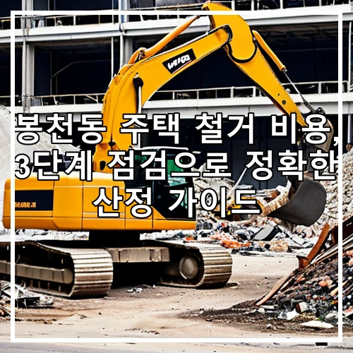 봉천동 주택 철거 비용, 3단계 점검으로 정확한 산정 가이드
