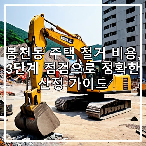 봉천동 주택 철거 비용, 3단계 점검으로 정확한 산정 가이드
