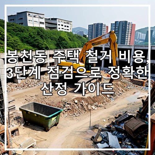 봉천동 주택 철거 비용, 3단계 점검으로 정확한 산정 가이드