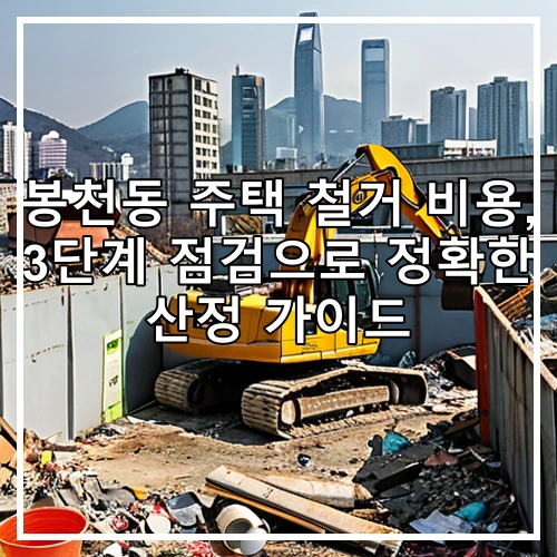 봉천동 주택 철거 비용, 3단계 점검으로 정확한 산정 가이드