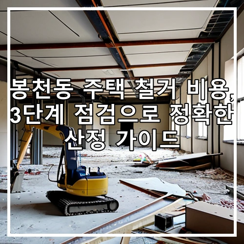 봉천동 주택 철거 비용, 3단계 점검으로 정확한 산정 가이드