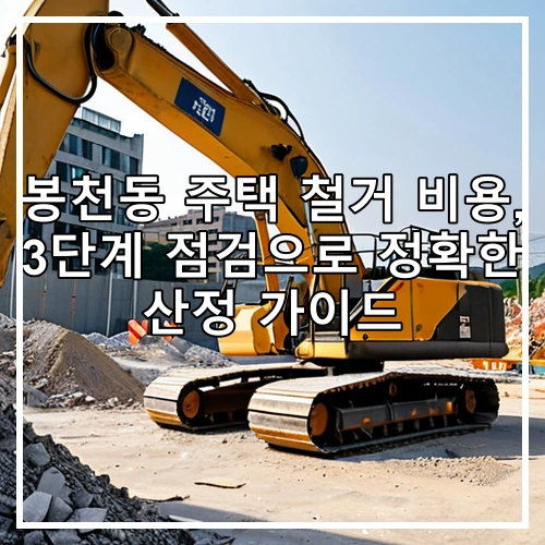 봉천동 주택 철거 비용, 3단계 점검으로 정확한 산정 가이드