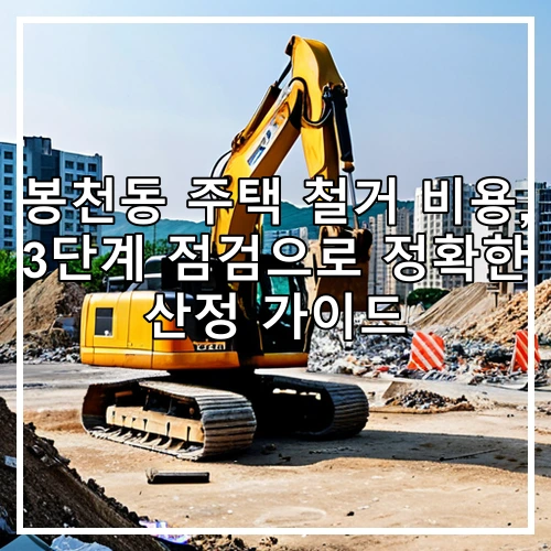 봉천동 주택 철거 비용, 3단계 점검으로 정확한 산정 가이드