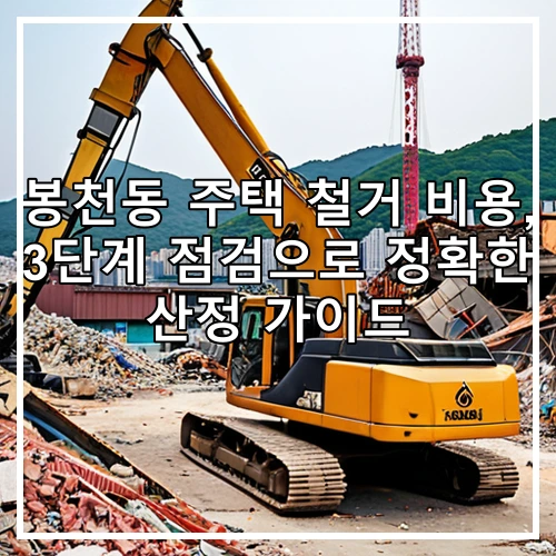 봉천동 주택 철거 비용, 3단계 점검으로 정확한 산정 가이드