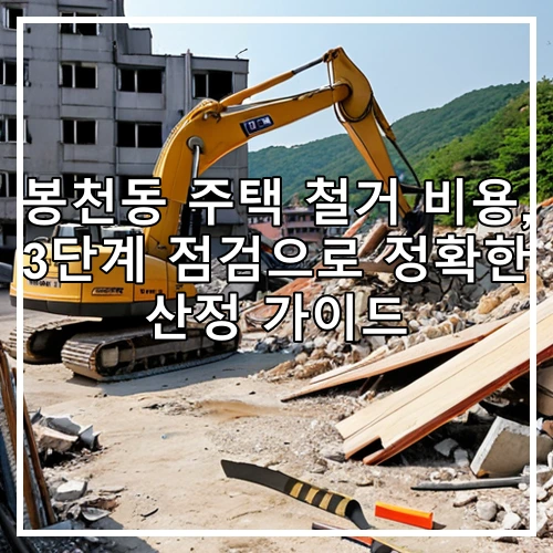 봉천동 주택 철거 비용, 3단계 점검으로 정확한 산정 가이드