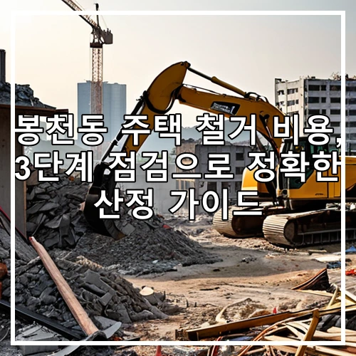 봉천동 주택 철거 비용, 3단계 점검으로 정확한 산정 가이드