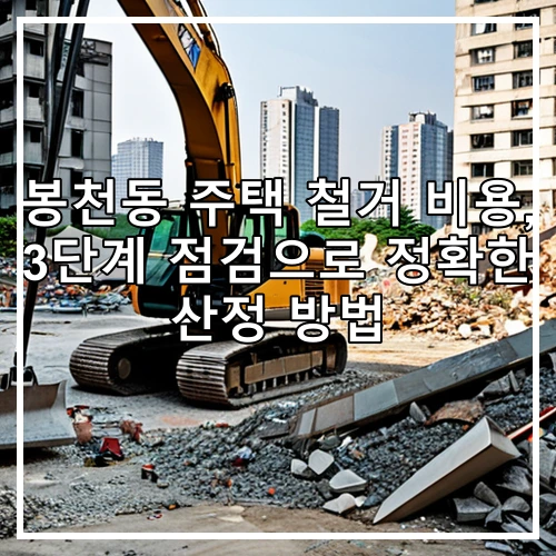 봉천동 주택 철거 비용, 3단계 점검으로 정확한 산정 방법