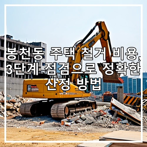 봉천동 주택 철거 비용, 3단계 점검으로 정확한 산정 방법