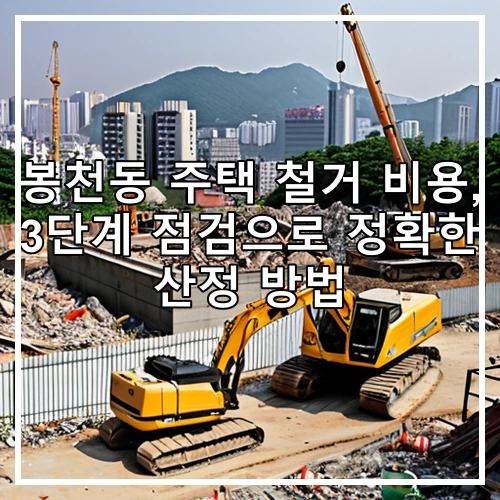 봉천동 주택 철거 비용, 3단계 점검으로 정확한 산정 방법
