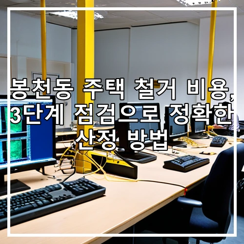 봉천동 주택 철거 비용, 3단계 점검으로 정확한 산정 방법