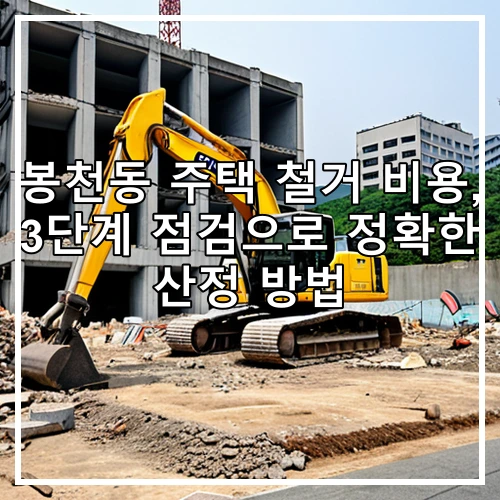 봉천동 주택 철거 비용, 3단계 점검으로 정확한 산정 방법