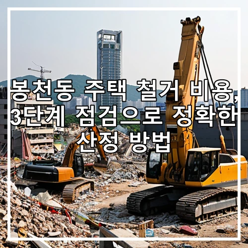 봉천동 주택 철거 비용, 3단계 점검으로 정확한 산정 방법