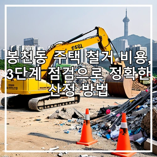 봉천동 주택 철거 비용, 3단계 점검으로 정확한 산정 방법