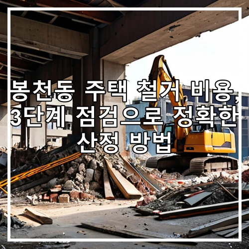봉천동 주택 철거 비용, 3단계 점검으로 정확한 산정 방법