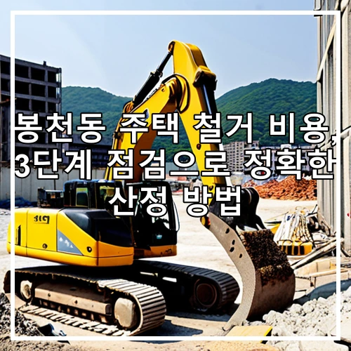 봉천동 주택 철거 비용, 3단계 점검으로 정확한 산정 방법
