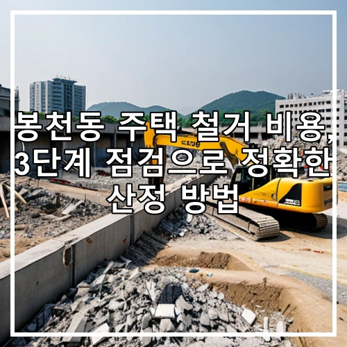 봉천동 주택 철거 비용, 3단계 점검으로 정확한 산정 방법