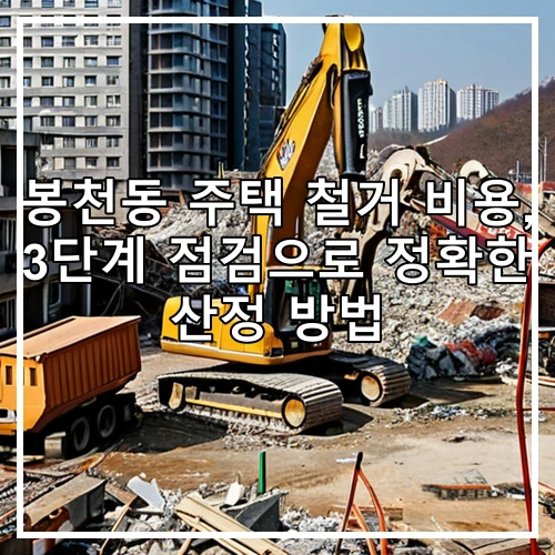 봉천동 주택 철거 비용, 3단계 점검으로 정확한 산정 방법
