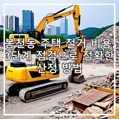 봉천동 주택 철거 비용, 3단계 점검으로 정확한 산정 방법
