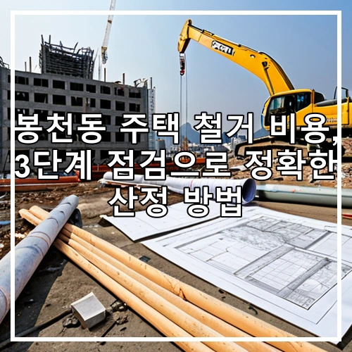 봉천동 주택 철거 비용, 3단계 점검으로 정확한 산정 방법