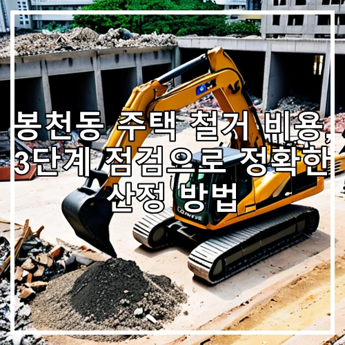 봉천동 주택 철거 비용, 3단계 점검으로 정확한 산정 방법