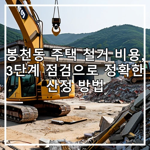봉천동 주택 철거 비용, 3단계 점검으로 정확한 산정 방법