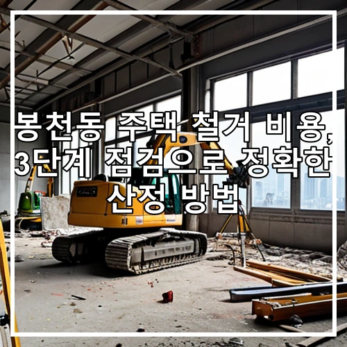 봉천동 주택 철거 비용, 3단계 점검으로 정확한 산정 방법