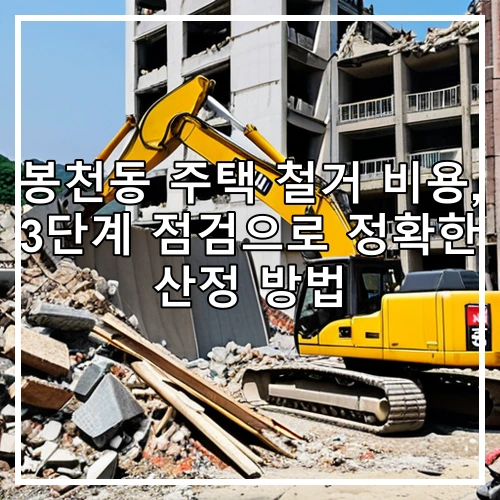 봉천동 주택 철거 비용, 3단계 점검으로 정확한 산정 방법