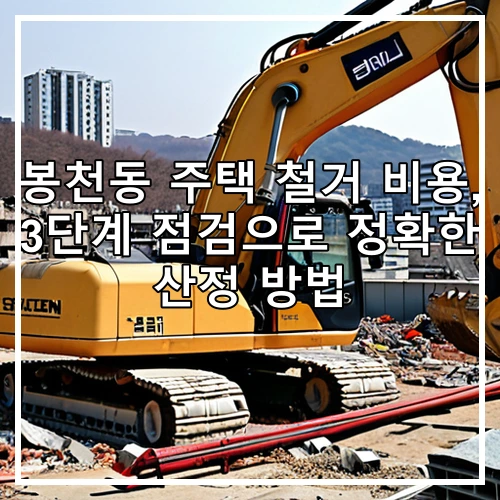 봉천동 주택 철거 비용, 3단계 점검으로 정확한 산정 방법