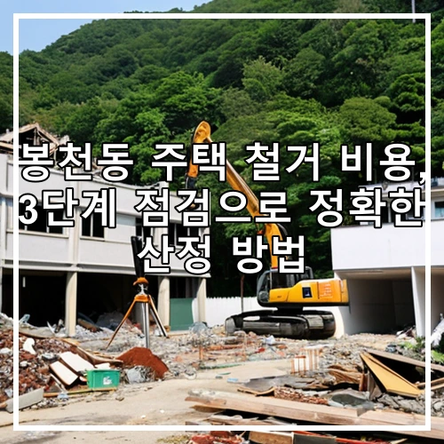 봉천동 주택 철거 비용, 3단계 점검으로 정확한 산정 방법