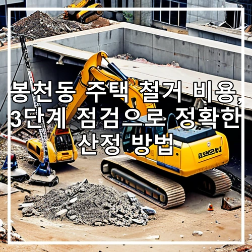 봉천동 주택 철거 비용, 3단계 점검으로 정확한 산정 방법