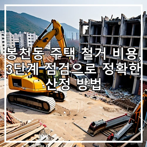 봉천동 주택 철거 비용, 3단계 점검으로 정확한 산정 방법