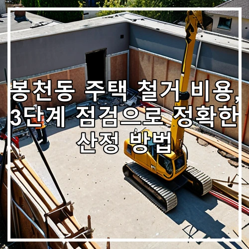 봉천동 주택 철거 비용, 3단계 점검으로 정확한 산정 방법