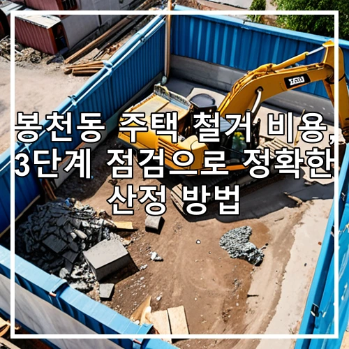 봉천동 주택 철거 비용, 3단계 점검으로 정확한 산정 방법