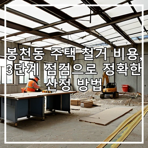 봉천동 주택 철거 비용, 3단계 점검으로 정확한 산정 방법