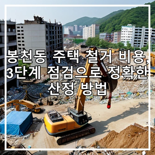봉천동 주택 철거 비용, 3단계 점검으로 정확한 산정 방법