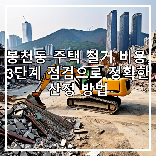 봉천동 주택 철거 비용, 3단계 점검으로 정확한 산정 방법