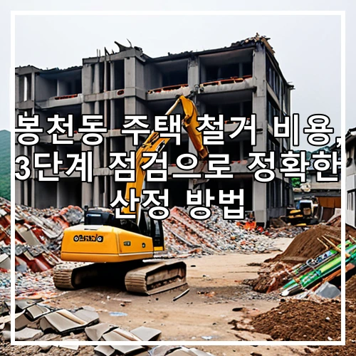 봉천동 주택 철거 비용, 3단계 점검으로 정확한 산정 방법