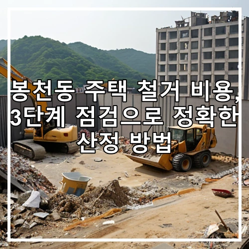 봉천동 주택 철거 비용, 3단계 점검으로 정확한 산정 방법