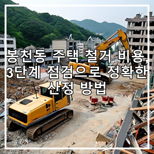 봉천동 주택 철거 비용, 3단계 점검으로 정확한 산정 방법