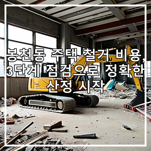 봉천동 주택 철거 비용, 3단계 점검으로 정확한 산정 시작