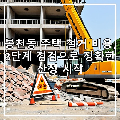 봉천동 주택 철거 비용, 3단계 점검으로 정확한 산정 시작