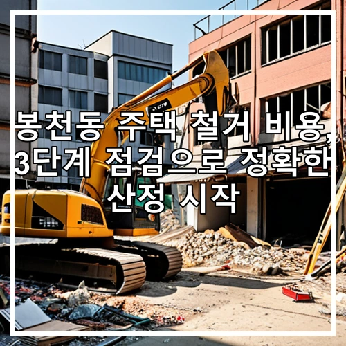 봉천동 주택 철거 비용, 3단계 점검으로 정확한 산정 시작