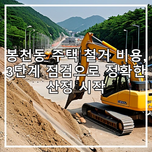봉천동 주택 철거 비용, 3단계 점검으로 정확한 산정 시작