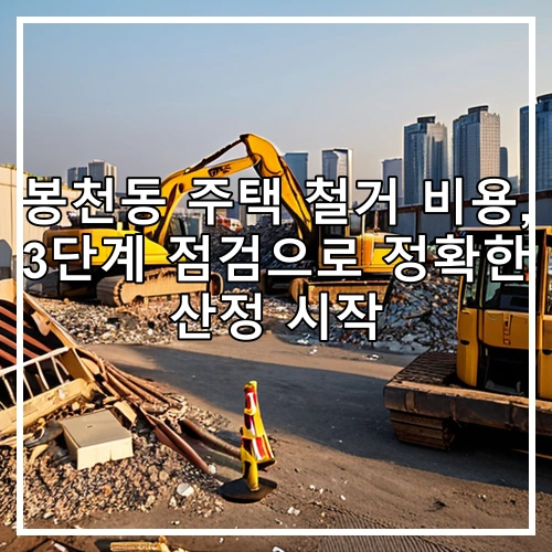 봉천동 주택 철거 비용, 3단계 점검으로 정확한 산정 시작