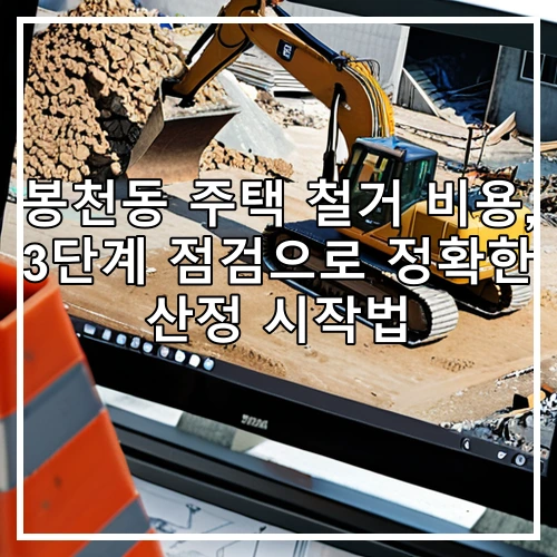 봉천동 주택 철거 비용, 3단계 점검으로 정확한 산정 시작법