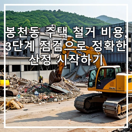 봉천동 주택 철거 비용, 3단계 점검으로 정확한 산정 시작하기