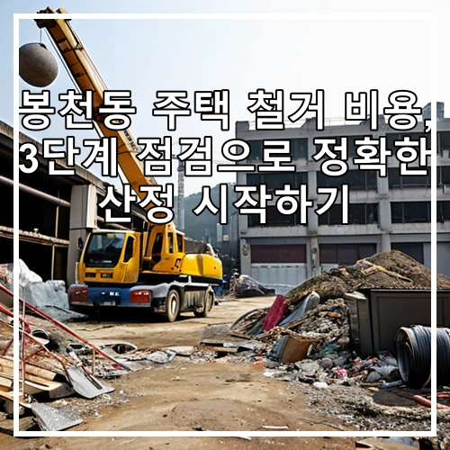 봉천동 주택 철거 비용, 3단계 점검으로 정확한 산정 시작하기