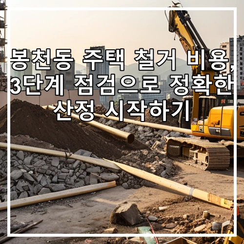 봉천동 주택 철거 비용, 3단계 점검으로 정확한 산정 시작하기